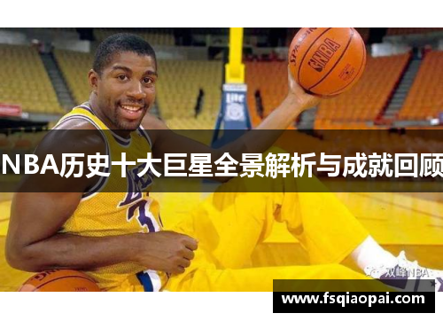NBA历史十大巨星全景解析与成就回顾