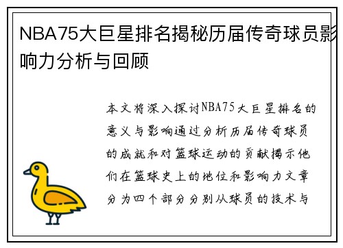 NBA75大巨星排名揭秘历届传奇球员影响力分析与回顾