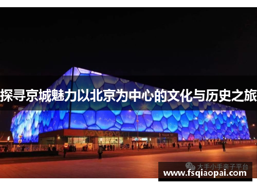 探寻京城魅力以北京为中心的文化与历史之旅