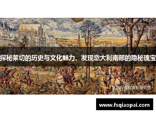 探秘莱切的历史与文化魅力，发现意大利南部的隐秘瑰宝
