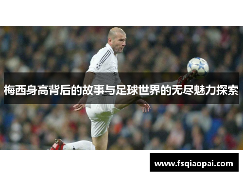 梅西身高背后的故事与足球世界的无尽魅力探索