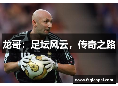 龙哥：足坛风云，传奇之路