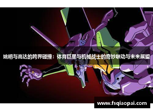 姚明与高达的跨界碰撞：体育巨星与机械战士的奇妙联动与未来展望