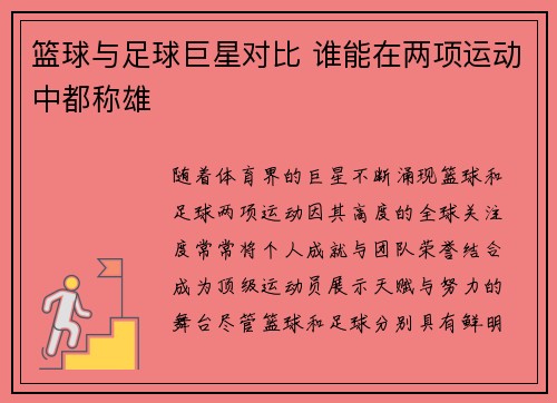 篮球与足球巨星对比 谁能在两项运动中都称雄