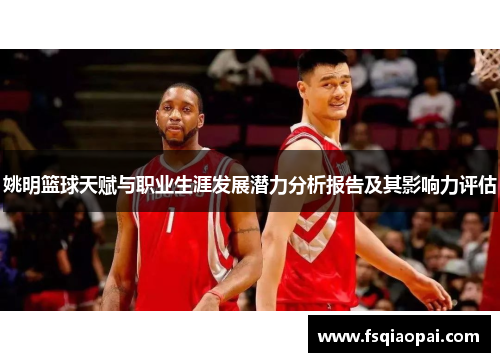 姚明篮球天赋与职业生涯发展潜力分析报告及其影响力评估
