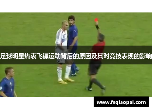 足球明星热衷飞镖运动背后的原因及其对竞技表现的影响
