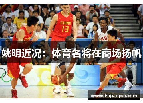 姚明近况：体育名将在商场扬帆