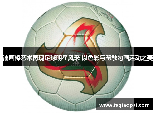 油画棒艺术再现足球明星风采 以色彩与笔触勾画运动之美
