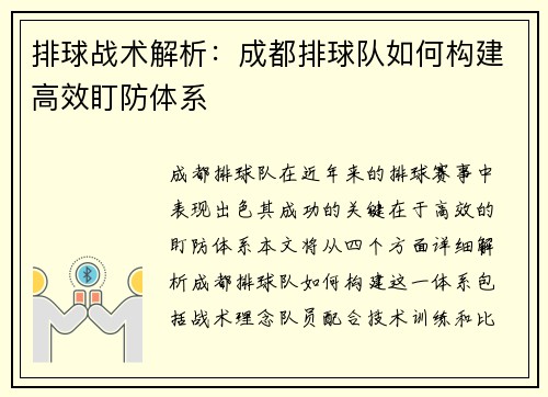 排球战术解析：成都排球队如何构建高效盯防体系