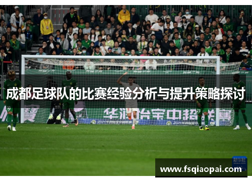 成都足球队的比赛经验分析与提升策略探讨