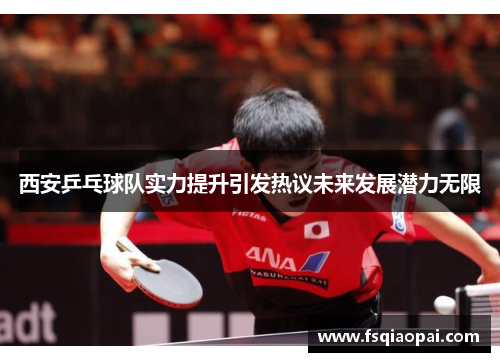 西安乒乓球队实力提升引发热议未来发展潜力无限
