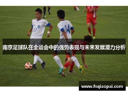 南京足球队在全运会中的强势表现与未来发展潜力分析