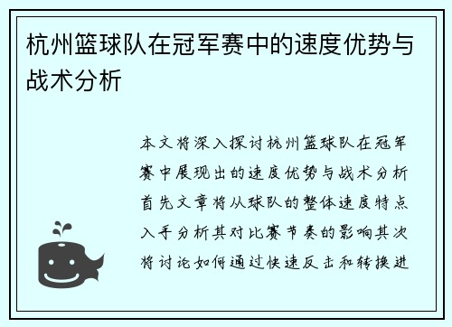 杭州篮球队在冠军赛中的速度优势与战术分析