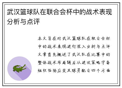 武汉篮球队在联合会杯中的战术表现分析与点评
