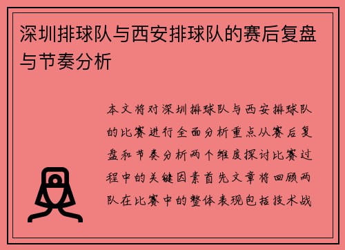 深圳排球队与西安排球队的赛后复盘与节奏分析