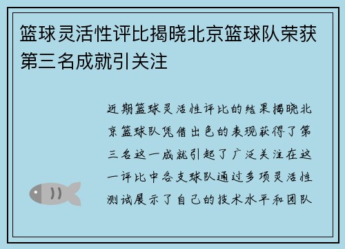 篮球灵活性评比揭晓北京篮球队荣获第三名成就引关注