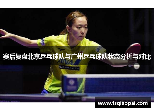 赛后复盘北京乒乓球队与广州乒乓球队状态分析与对比