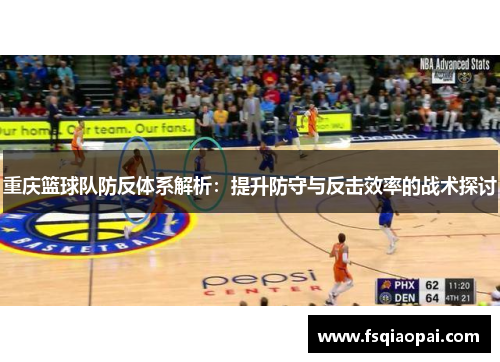 重庆篮球队防反体系解析：提升防守与反击效率的战术探讨