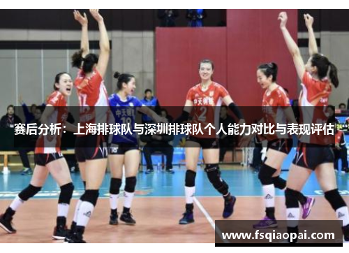 赛后分析：上海排球队与深圳排球队个人能力对比与表现评估