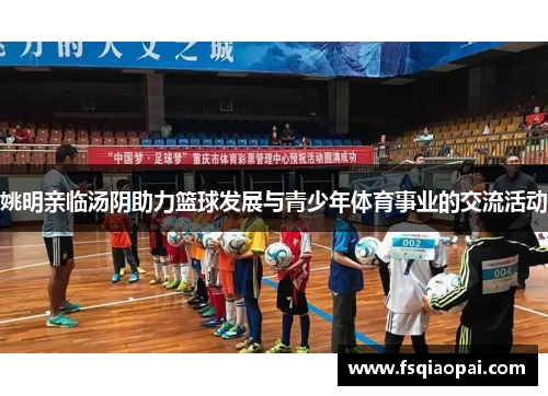 姚明亲临汤阴助力篮球发展与青少年体育事业的交流活动