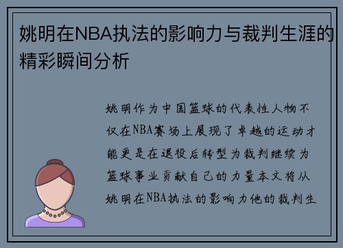 姚明在NBA执法的影响力与裁判生涯的精彩瞬间分析
