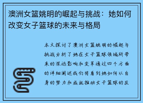 澳洲女篮姚明的崛起与挑战：她如何改变女子篮球的未来与格局