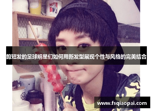剪短发的足球明星们如何用新发型展现个性与风格的完美结合
