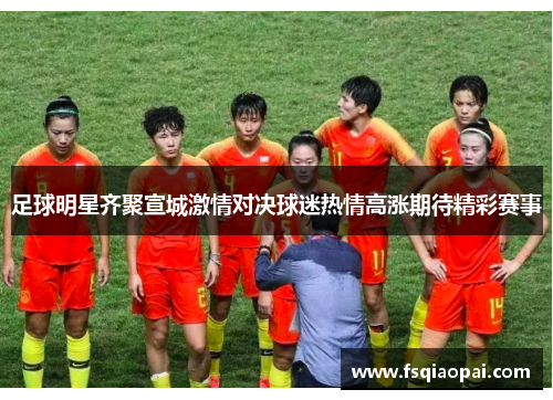 足球明星齐聚宣城激情对决球迷热情高涨期待精彩赛事