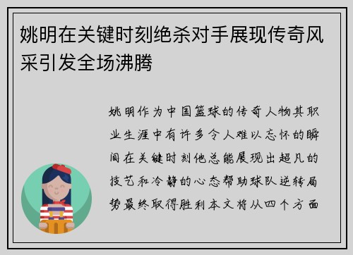 姚明在关键时刻绝杀对手展现传奇风采引发全场沸腾