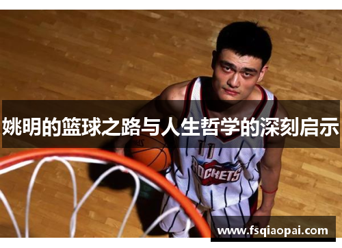 姚明的篮球之路与人生哲学的深刻启示