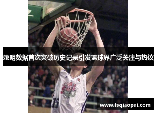 姚明数据首次突破历史记录引发篮球界广泛关注与热议