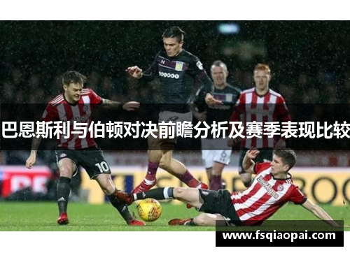 巴恩斯利与伯顿对决前瞻分析及赛季表现比较