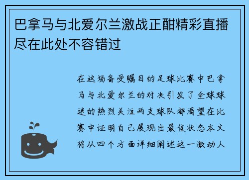 巴拿马与北爱尔兰激战正酣精彩直播尽在此处不容错过