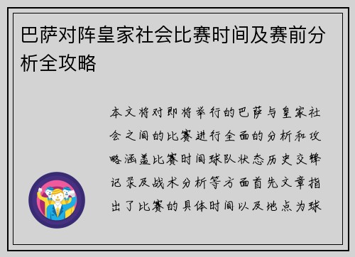 巴萨对阵皇家社会比赛时间及赛前分析全攻略
