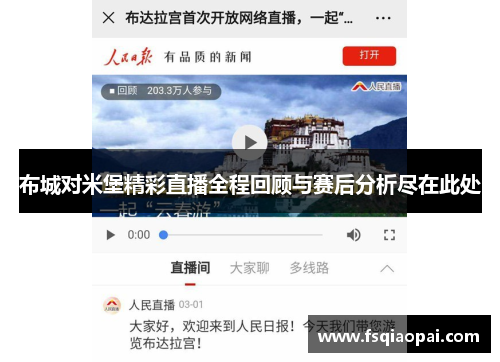 布城对米堡精彩直播全程回顾与赛后分析尽在此处