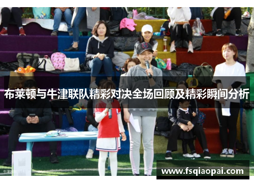 布莱顿与牛津联队精彩对决全场回顾及精彩瞬间分析