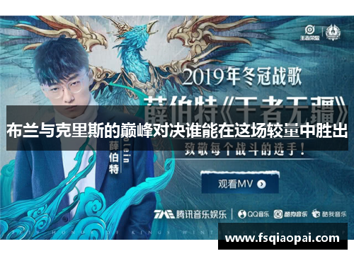 布兰与克里斯的巅峰对决谁能在这场较量中胜出