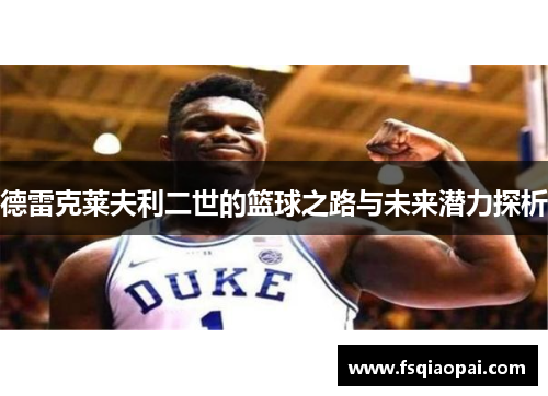 德雷克莱夫利二世的篮球之路与未来潜力探析