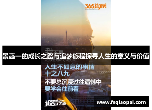 景菡一的成长之路与追梦旅程探寻人生的意义与价值