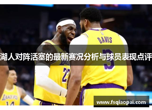 湖人对阵活塞的最新赛况分析与球员表现点评