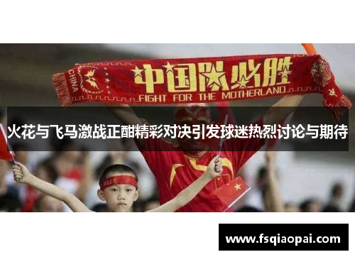 火花与飞马激战正酣精彩对决引发球迷热烈讨论与期待