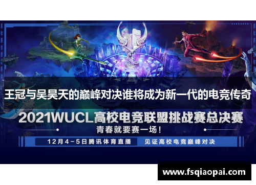 王冠与吴昊天的巅峰对决谁将成为新一代的电竞传奇
