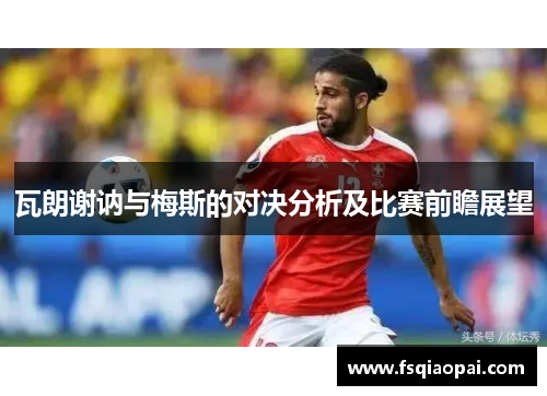 瓦朗谢讷与梅斯的对决分析及比赛前瞻展望