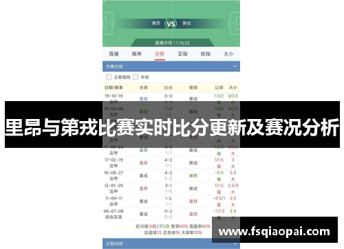 里昂与第戎比赛实时比分更新及赛况分析