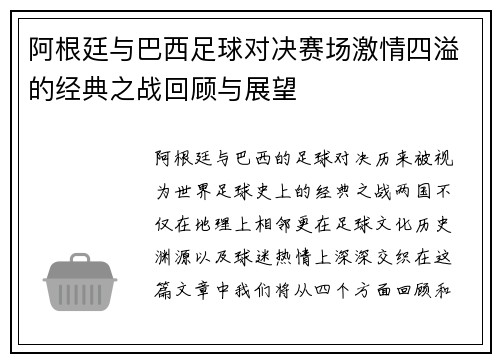 阿根廷与巴西足球对决赛场激情四溢的经典之战回顾与展望