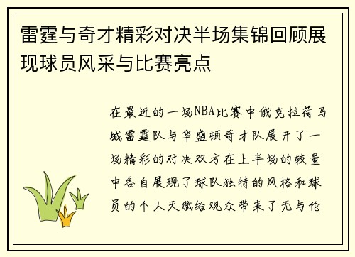 雷霆与奇才精彩对决半场集锦回顾展现球员风采与比赛亮点