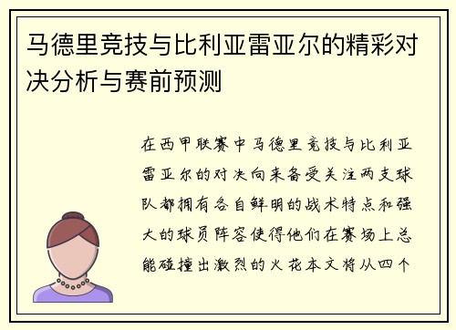 马德里竞技与比利亚雷亚尔的精彩对决分析与赛前预测