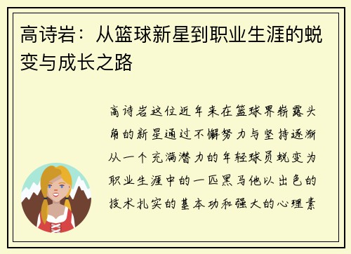 高诗岩：从篮球新星到职业生涯的蜕变与成长之路