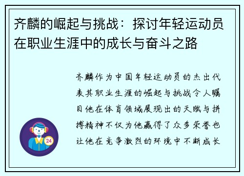 齐麟的崛起与挑战：探讨年轻运动员在职业生涯中的成长与奋斗之路