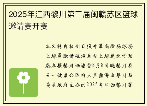 2025年江西黎川第三届闽赣苏区篮球邀请赛开赛